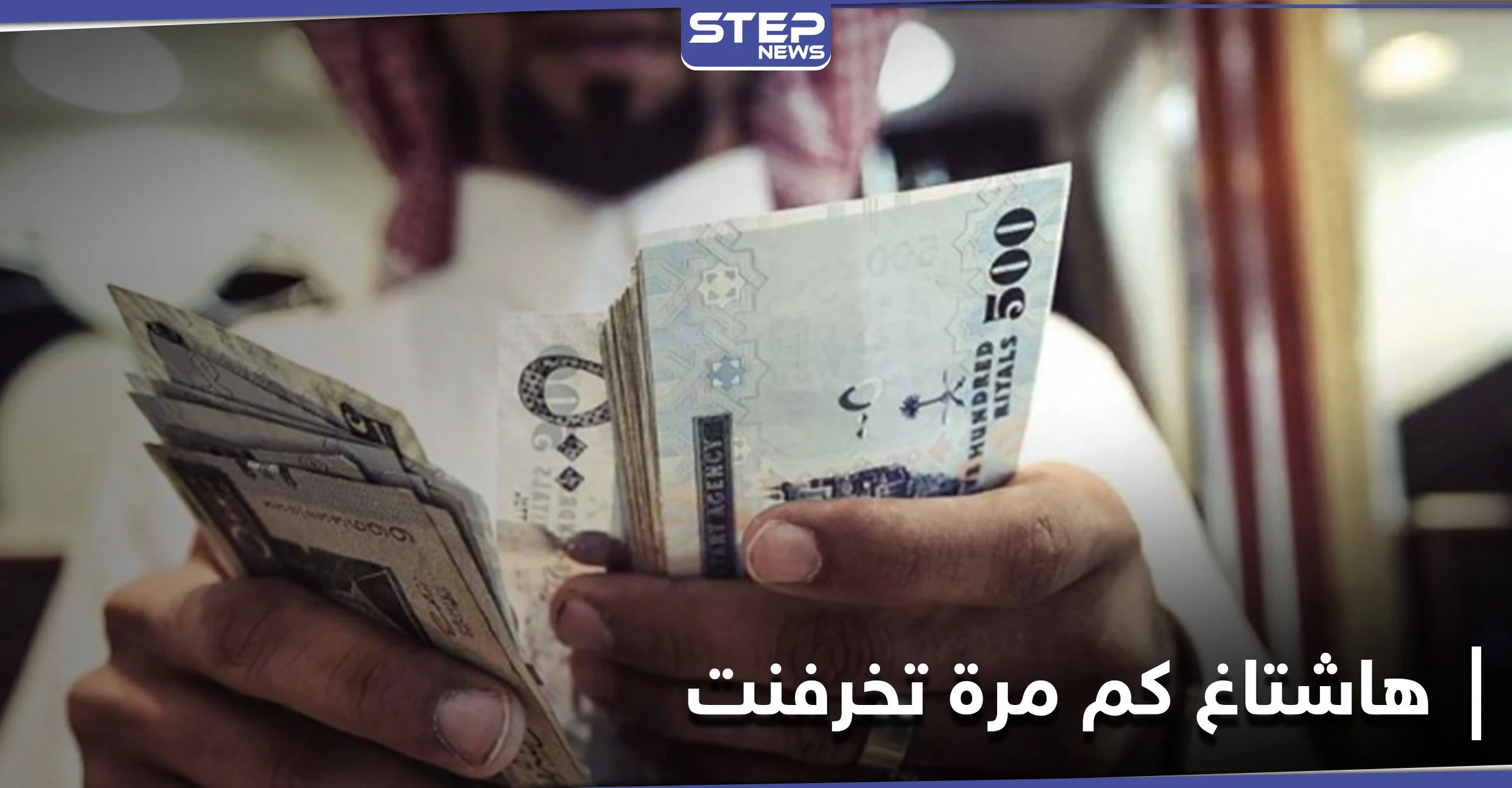 هاشتاغ "كم مرة تخرفنت" يثير جدلاً على منصات التواصل الاجتماعي بين الرجال والنساء