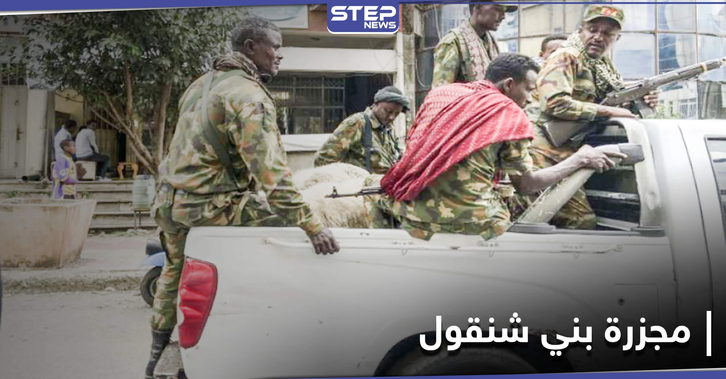 مئات الضحايا بهجوم شنّه مسلحون غرب إثيوبيا على حدود السودان