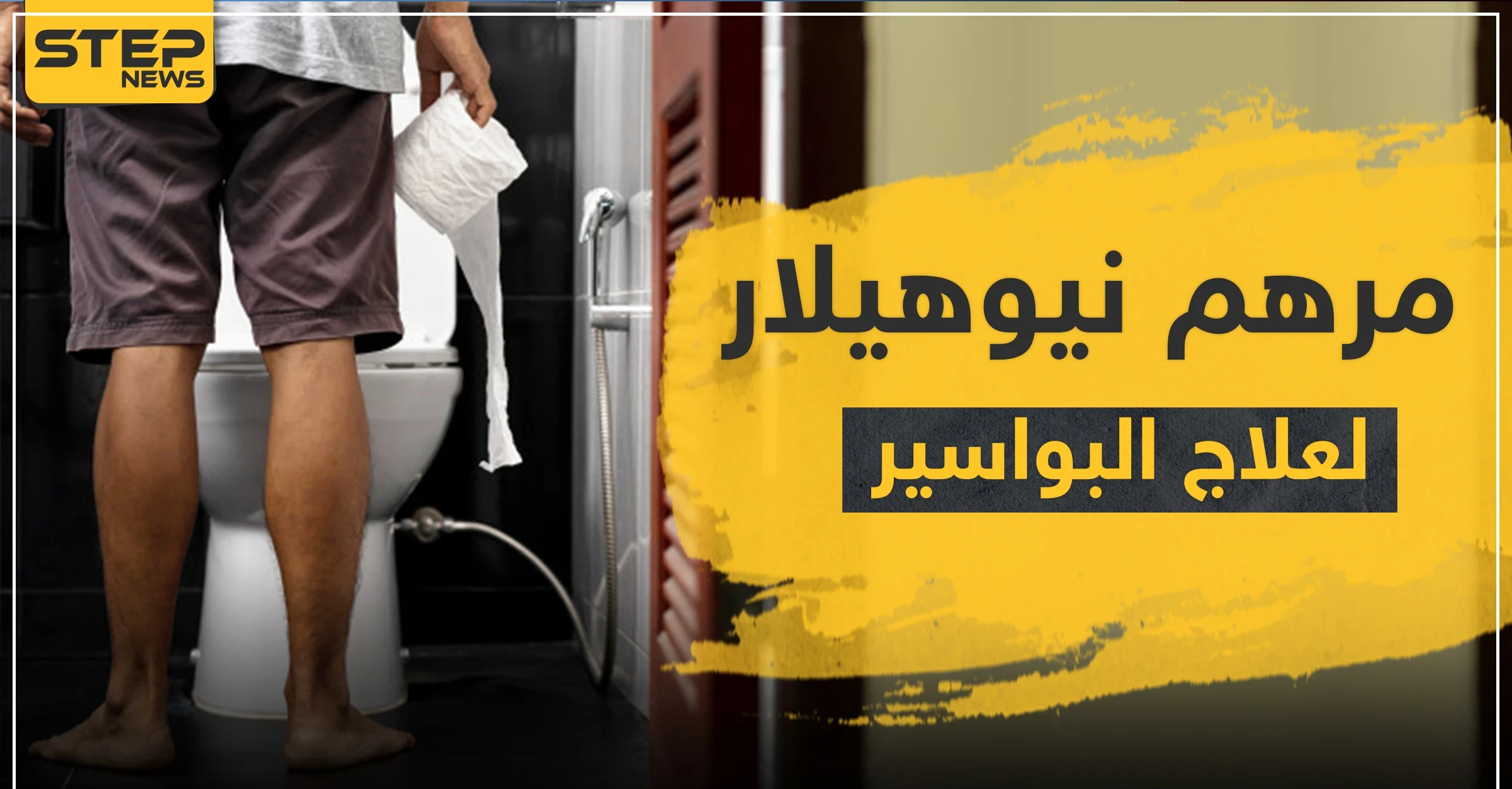 نيوهيلار مرهم لعلاج البواسير