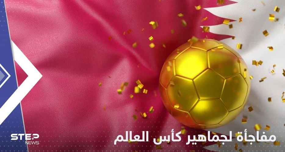 شاهد|| مفاجأة لجماهير افتتاح كأس العالم 2022.. هدية خاصة على كل مقعد