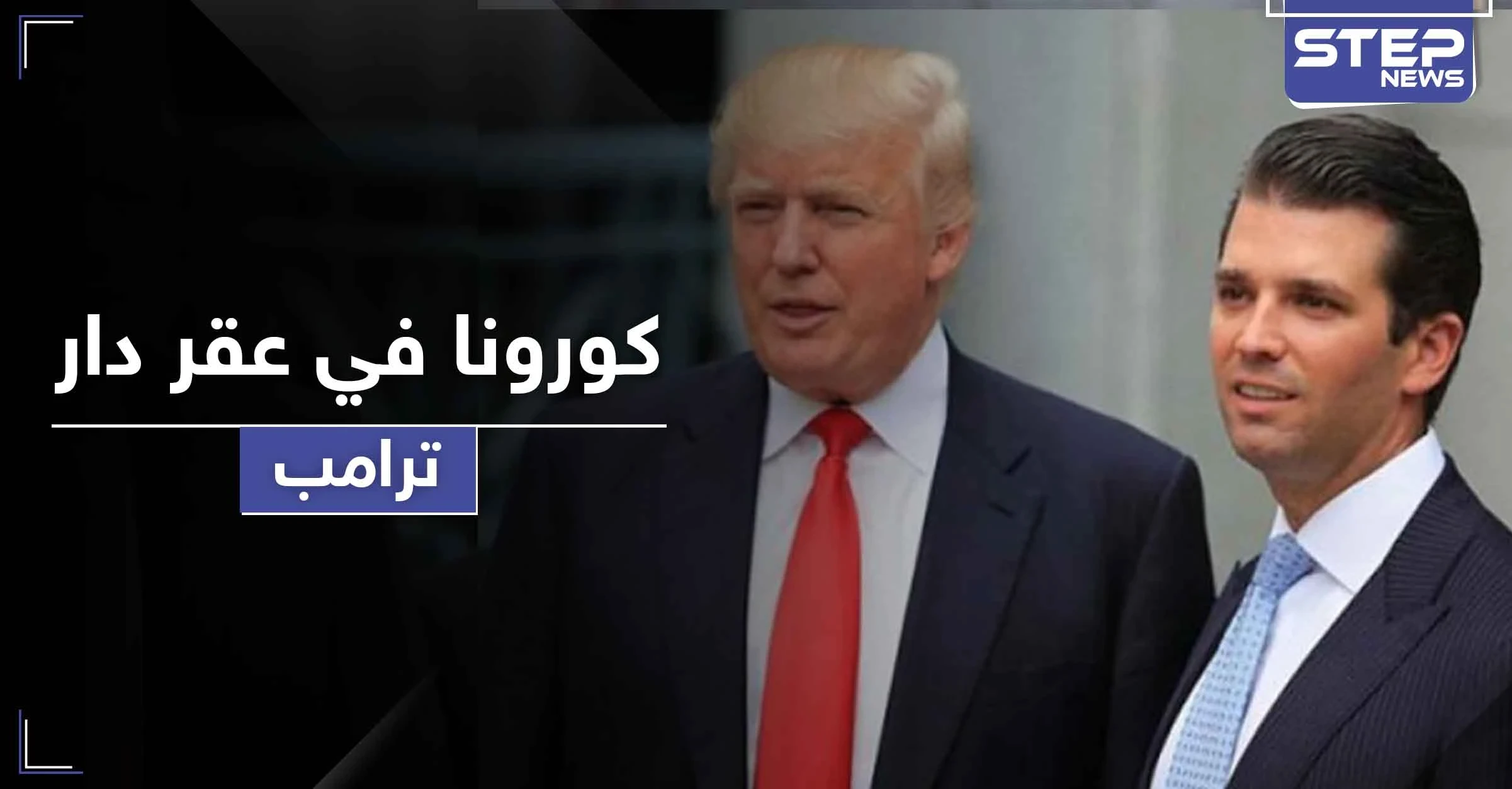 كورونا يصل عقر دار ترامب.. العزل صحياً على أحد أفراد عائلته