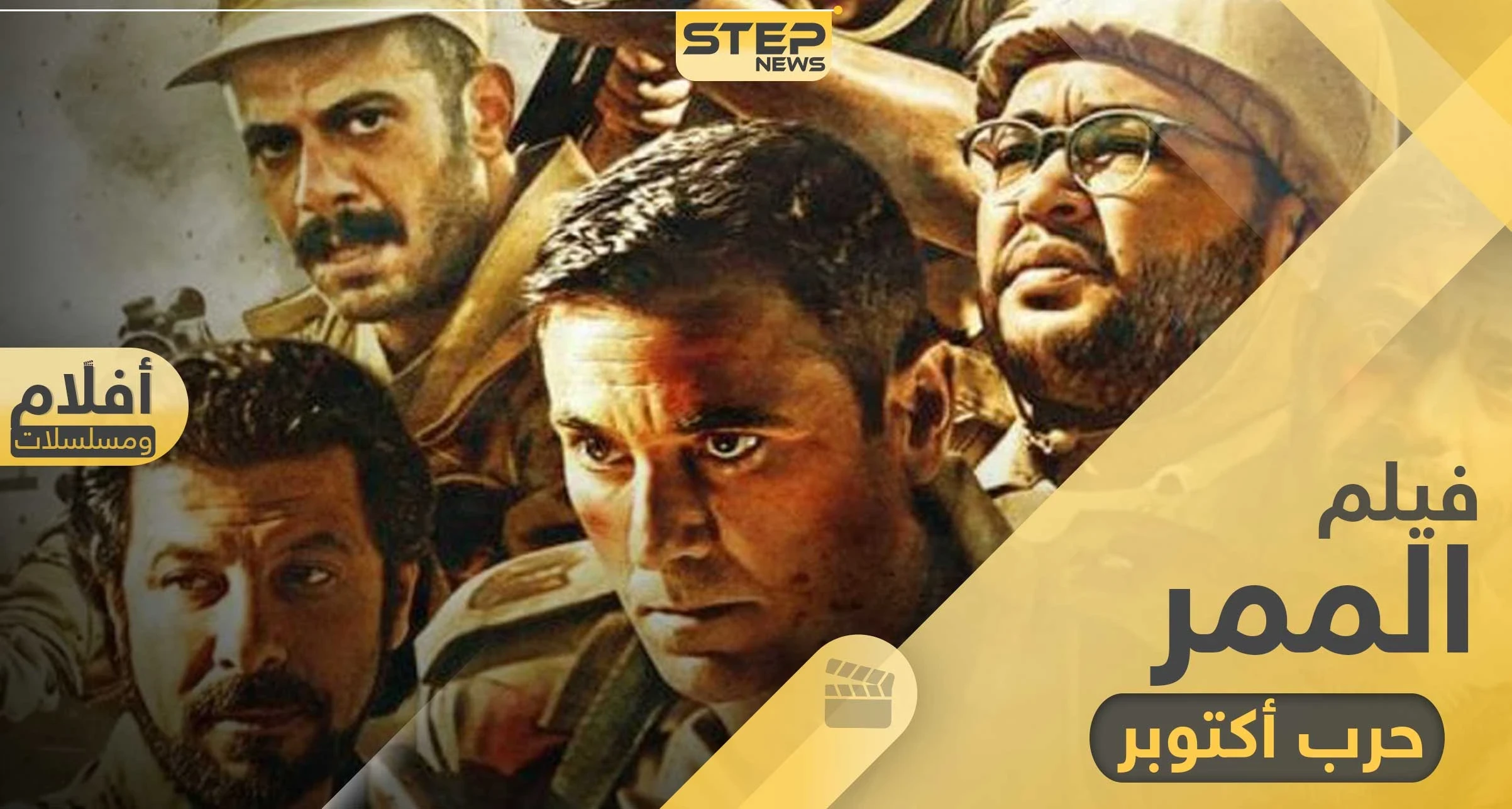 فيلم الممر قصة حقيقية لأبطال المجموعة 39 في حرب أكتوبر