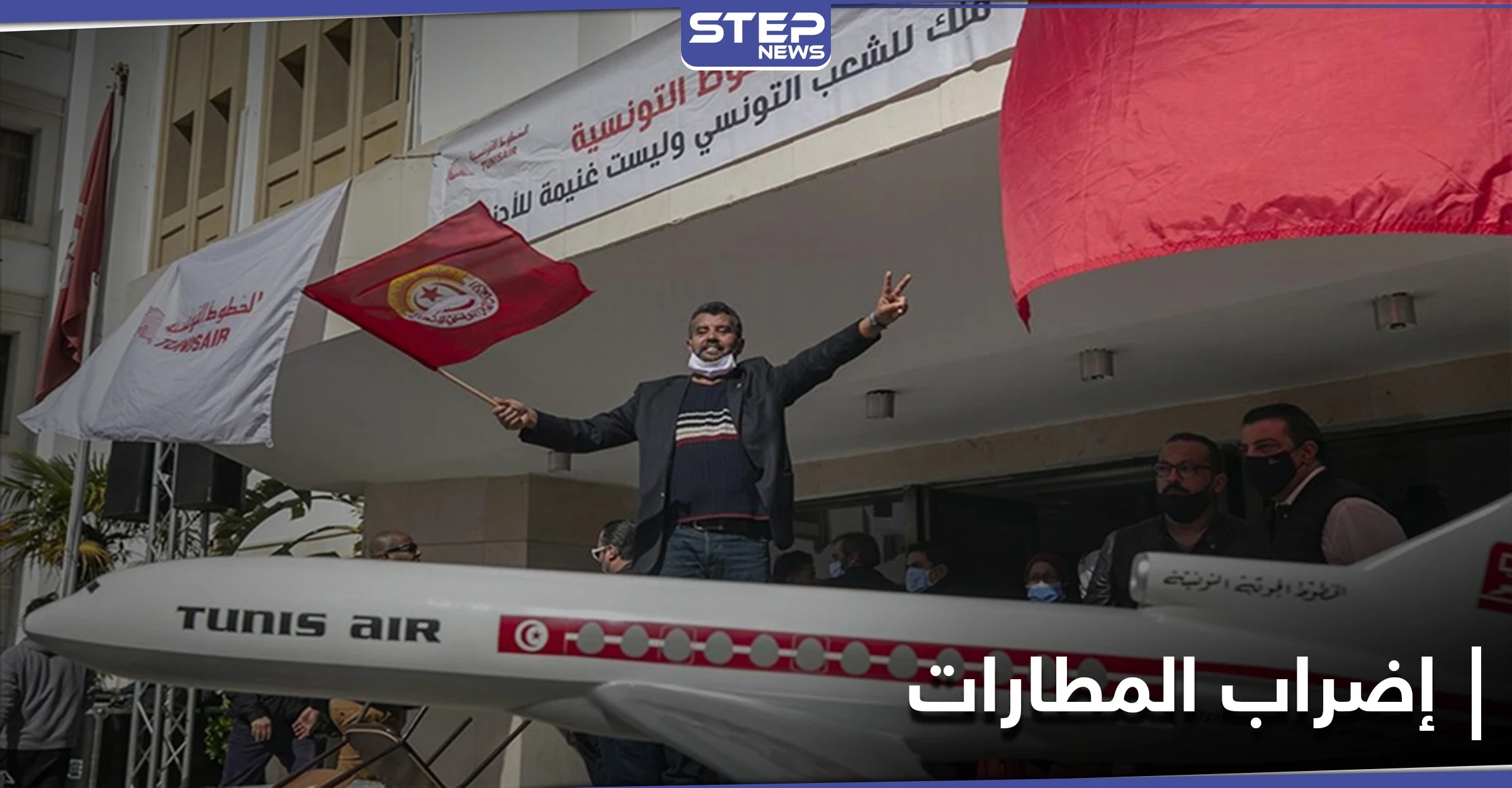 "عودة العثمانية".. احتجاجات لموظفي الخطوط التونسية ضد هيمنة شركة تركية