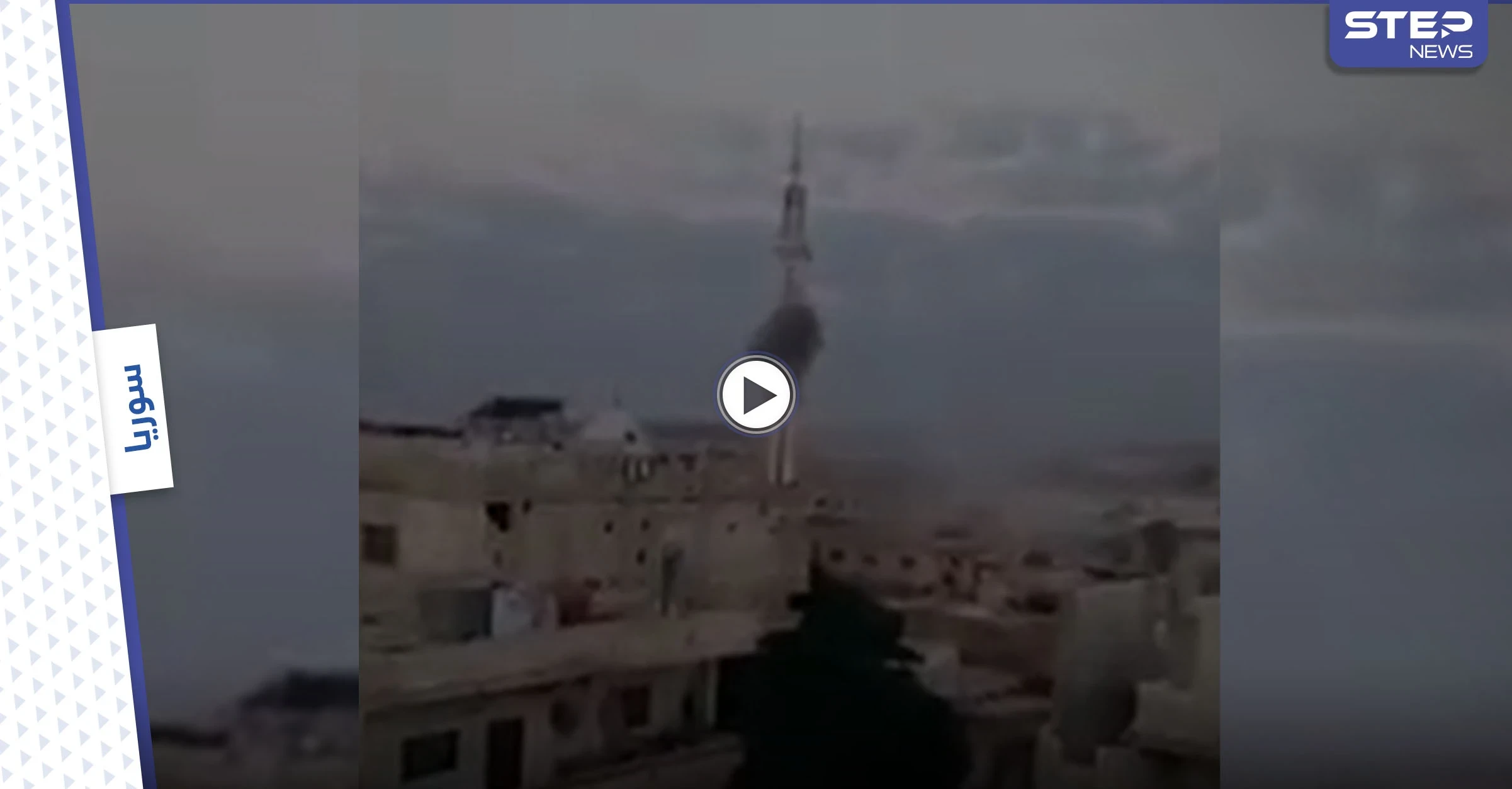 بالفيديو || قوات النظام السوري تقصف مآذنة مسجد وتُطبق الحصار على درعا