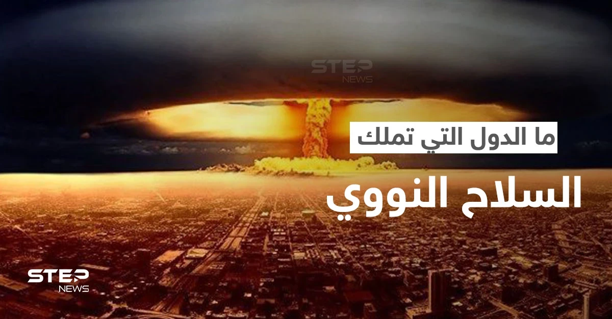 تعرّف على حجم الأسلحة النووية في العالم والدول التي تملكها.. وسبب إصدار بيان حول "الحرب النووية"