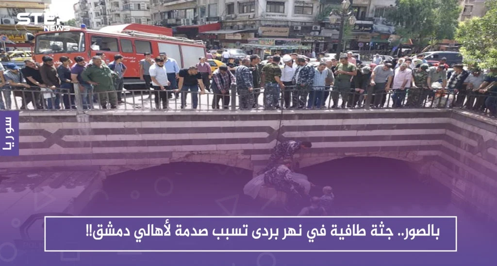 بالصور.. جثة طافية في نهر بردى تسبب صدمة لأهالي دمشق!!