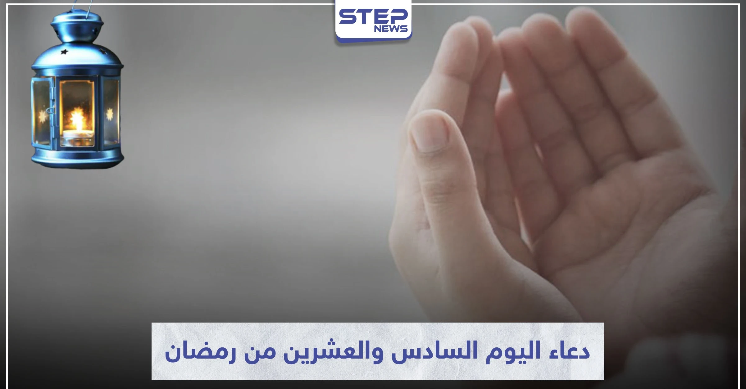 دعاء اليوم السادس والعشرين من رمضان