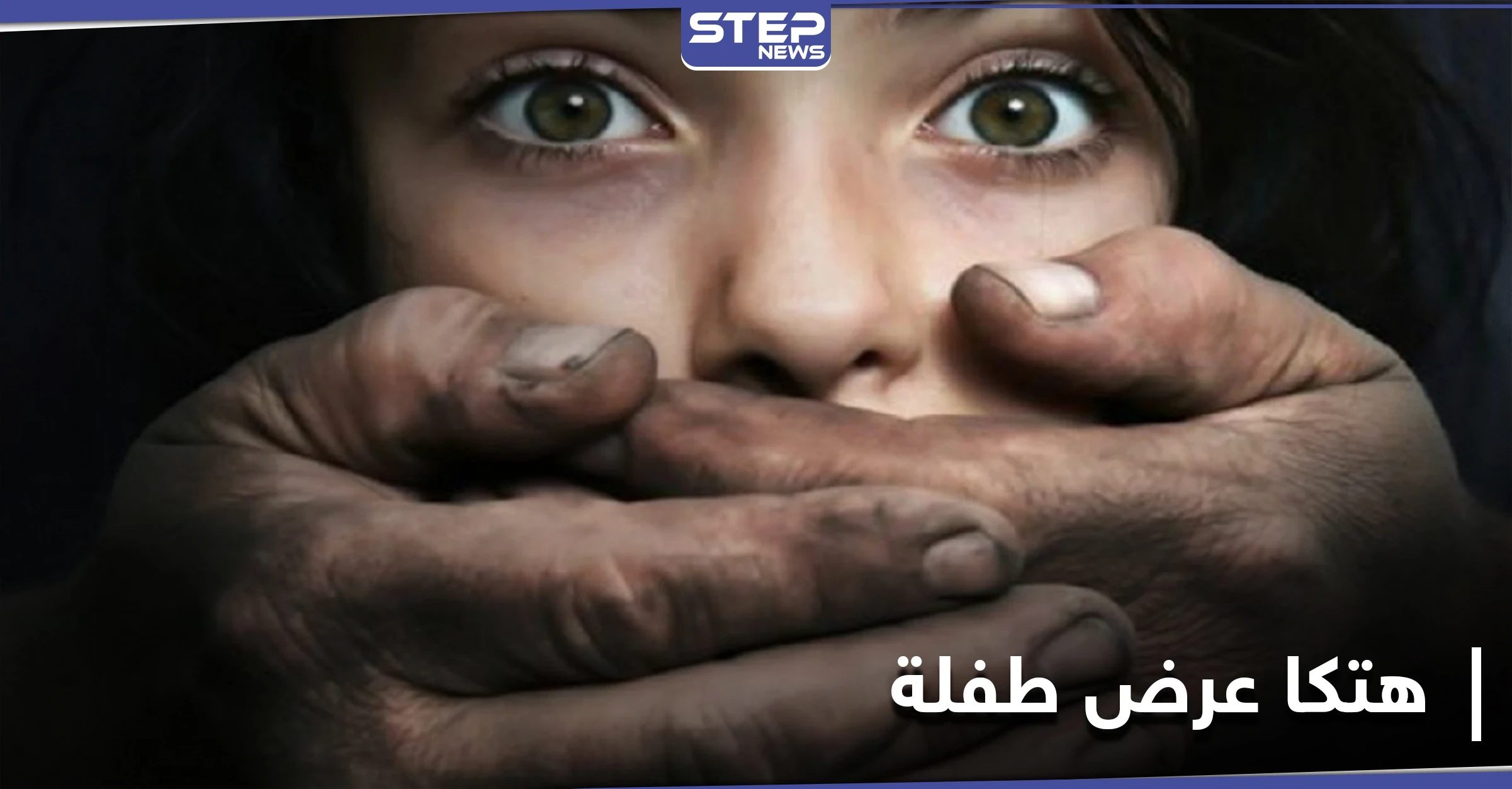 الشرطة العراقية تلقي القبض على رجلين هتكا عرض طفلة يتيمة وصورا العملية لابتزاز والدتها