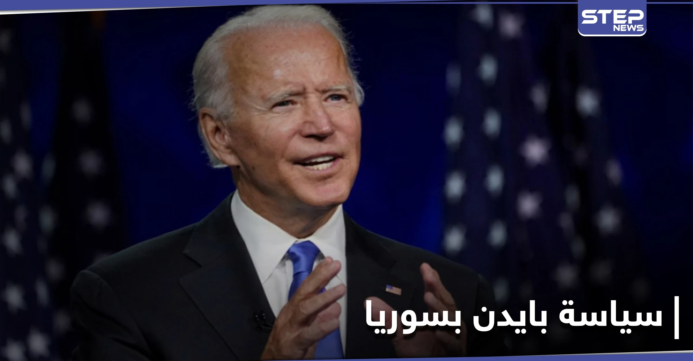 موقع بريطاني يكشف "مفاجأة غير سارة" حول موقف بايدن من بشار الأسد وسياسته تجاه سوريا