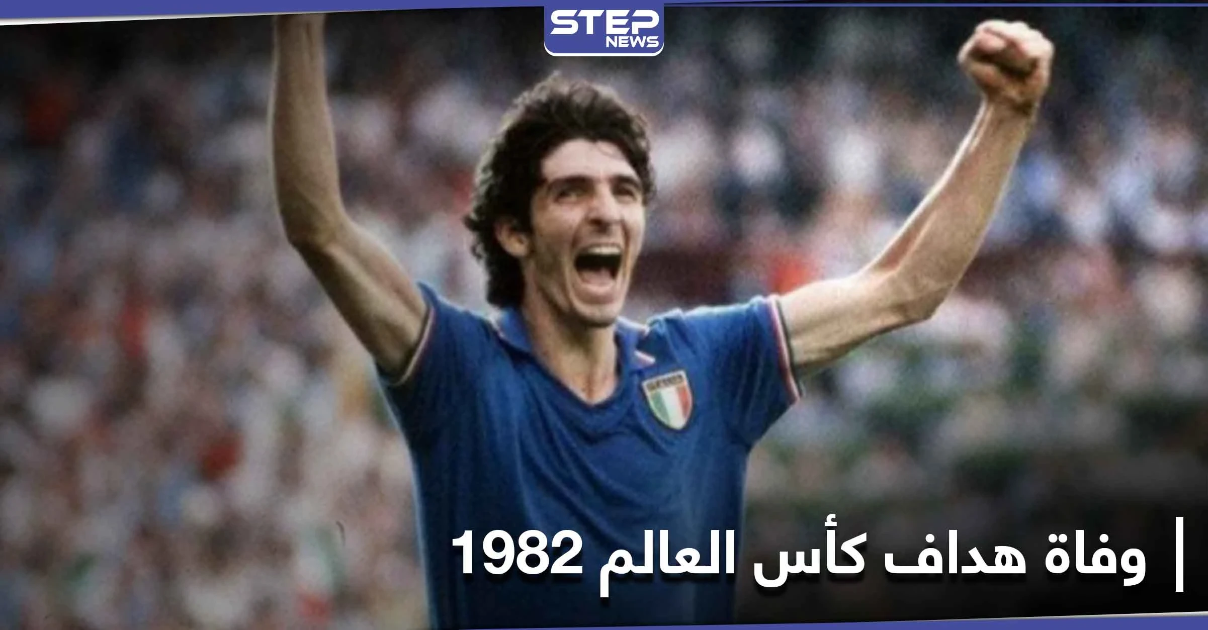 قاد إيطاليا إلى كأس العالم.. وفاة نجم كرة القدم باولو روسي