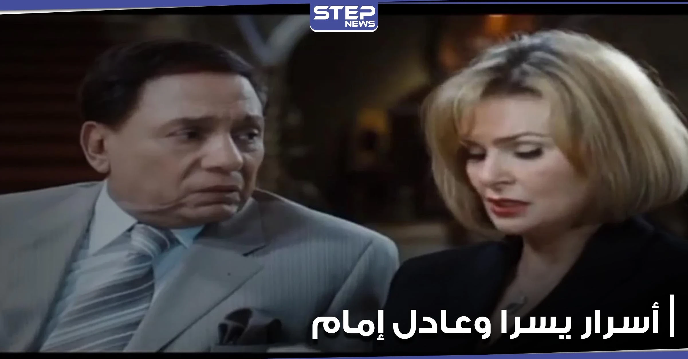 يسرا تكشف لأول مرة عن أسرار علاقتها بعادل إمام وأمنياتها حوله - فيديو