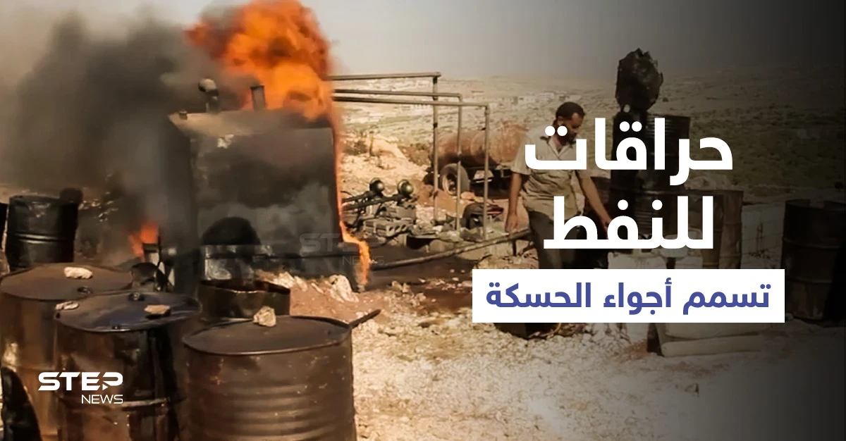 بالفيديو || حراقات نفط بدائية في الحسكة تُسمم الأجواء وتُجبر أهالي القرى على النزوح