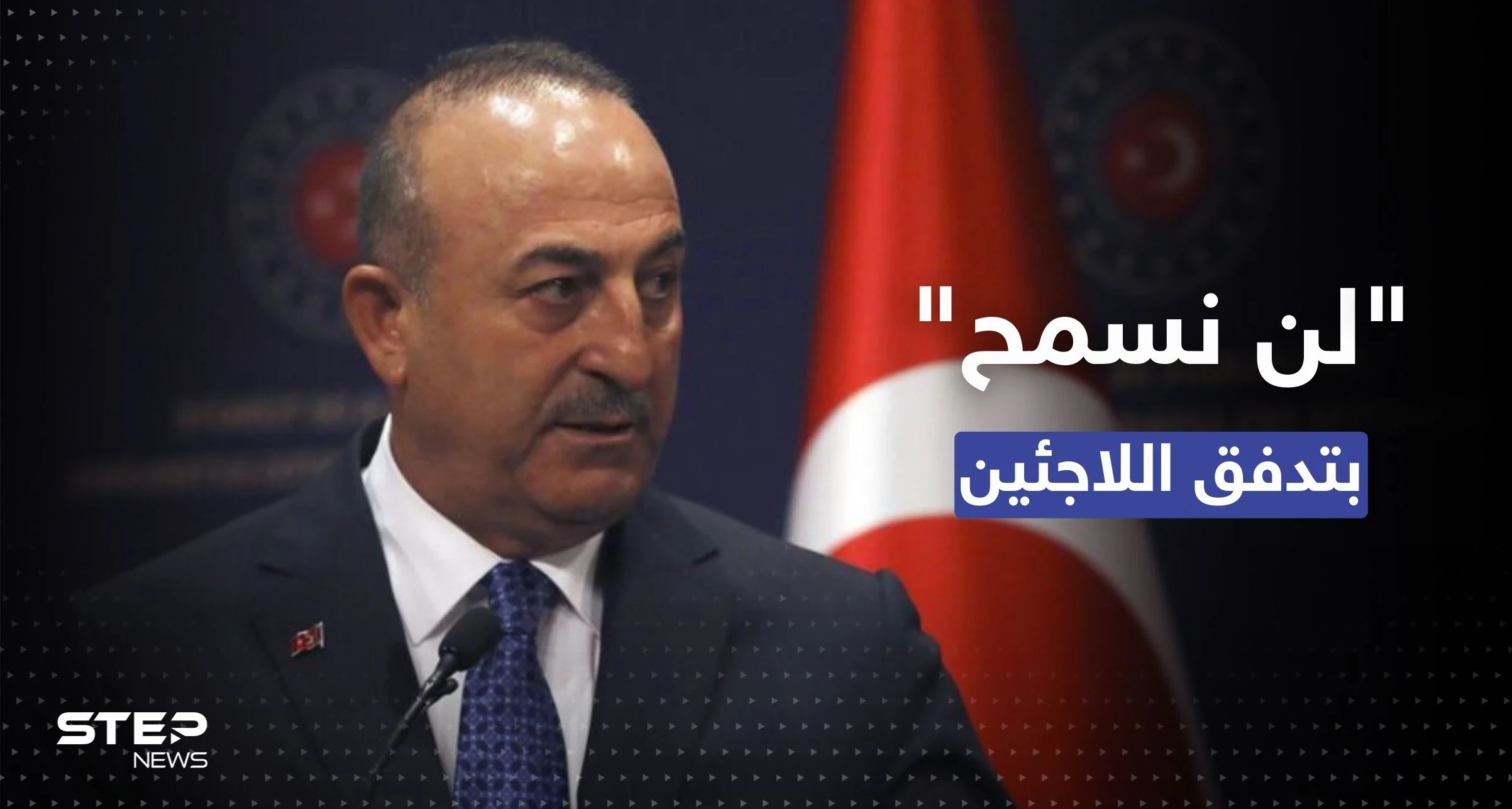 وزير الخارجية التركي: لن نسمح بتدفق جديد للاجئين السوريين بعد الزلزال