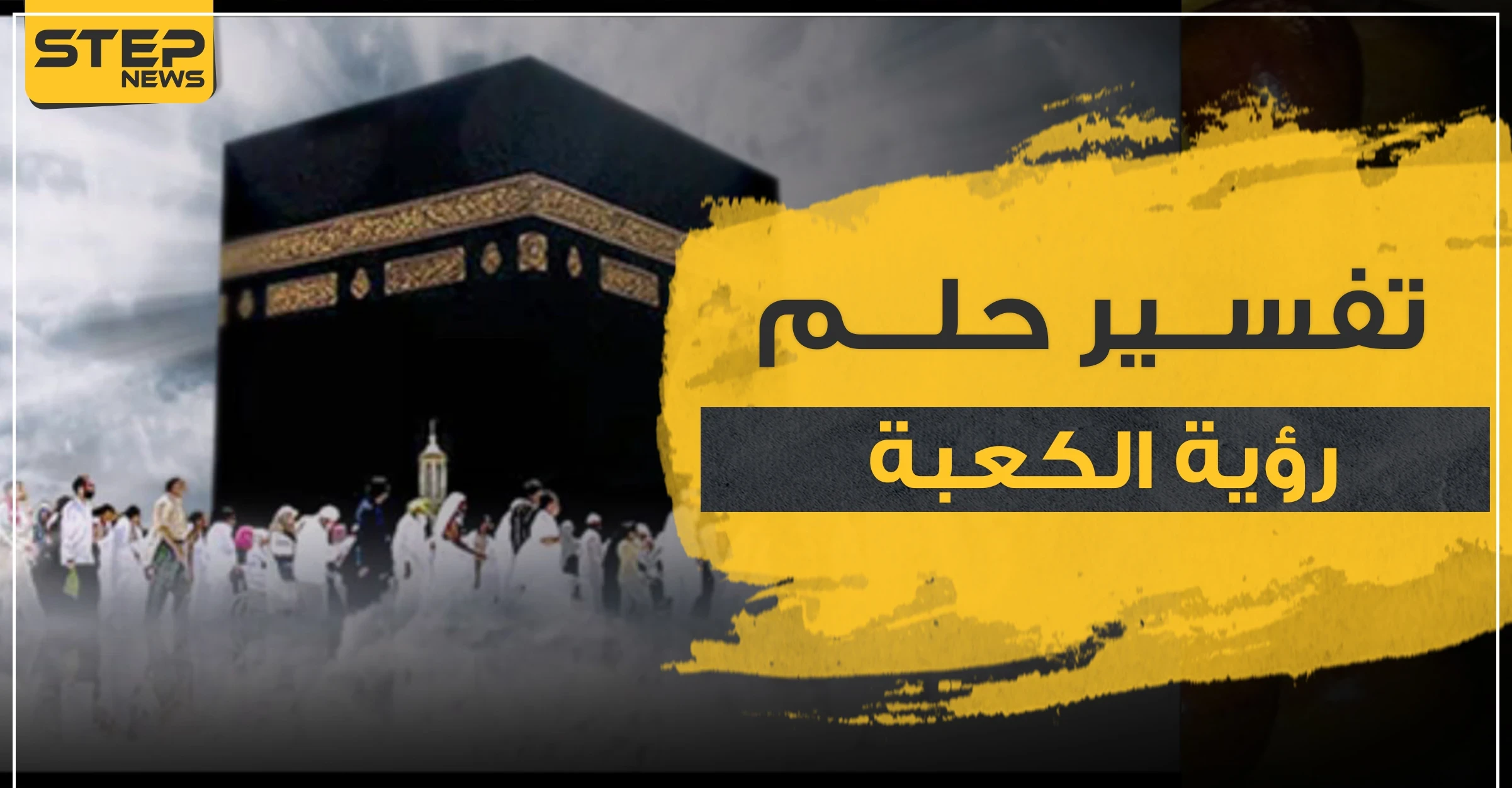 تفسير حلم رؤية الكعبة بالمنام عند ابن سيرين لجميع أفراد العائلة