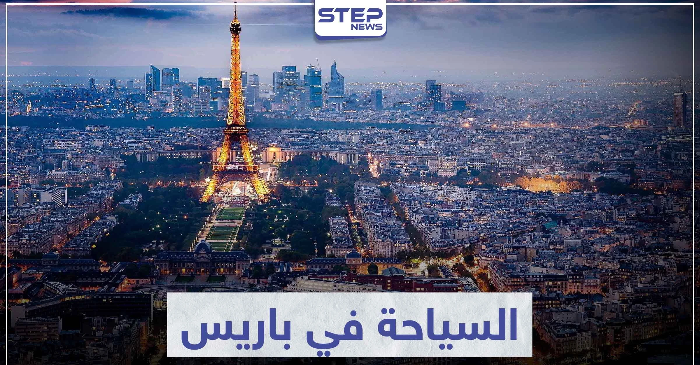 السياحة في باريس .. تعرّف على أهم المعالم و الوجهات السياحية