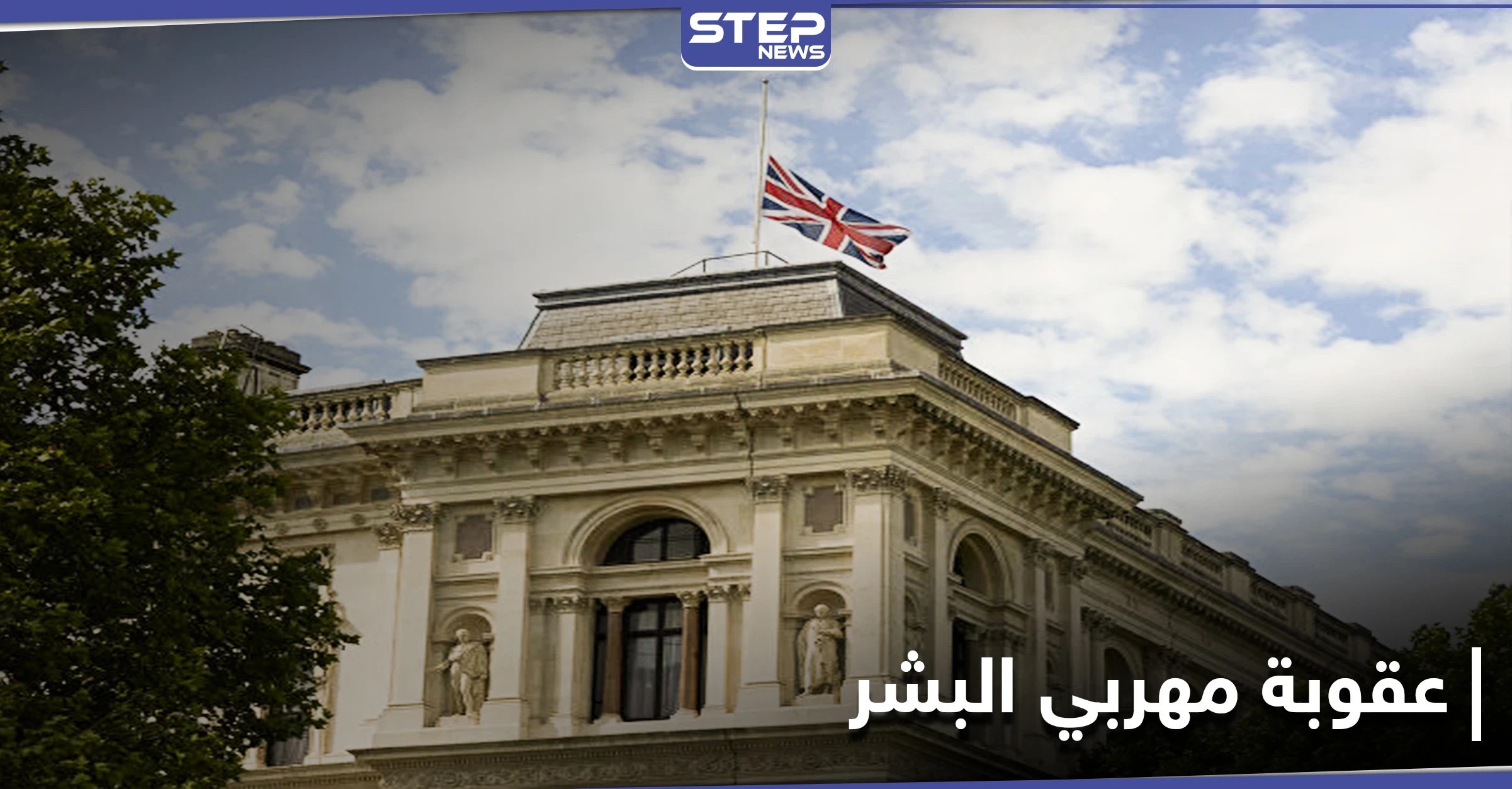 السجن مدى الحياة.. مساعي تبذلها الداخلية البريطانية لرفع عقوبة مهربي البشر