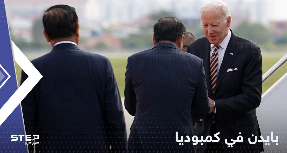 بايدن يصل إلى كمبوديا للمشاركة في قمة "آسيان"