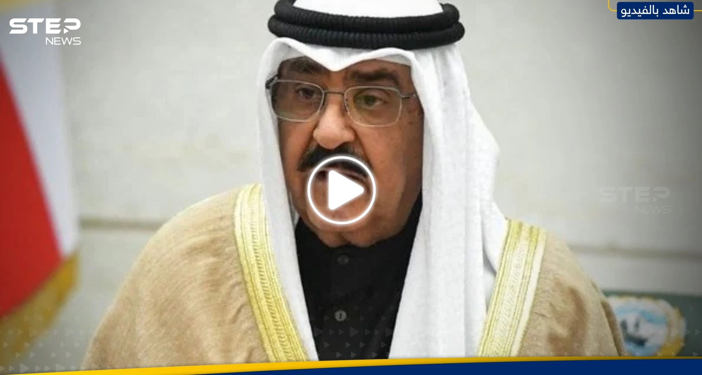 عبارة قالها أمير الكويت الجديد مشعل الأحمد عن طاعة أخيه الراحل تُثير تفاعلاً (فيديو)