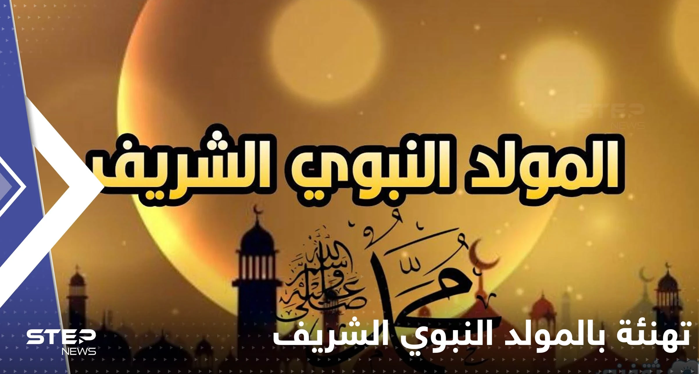 ببيت شعري.. عدة أندية أوروبية تهنئ المسلمين بالمولد النبوي