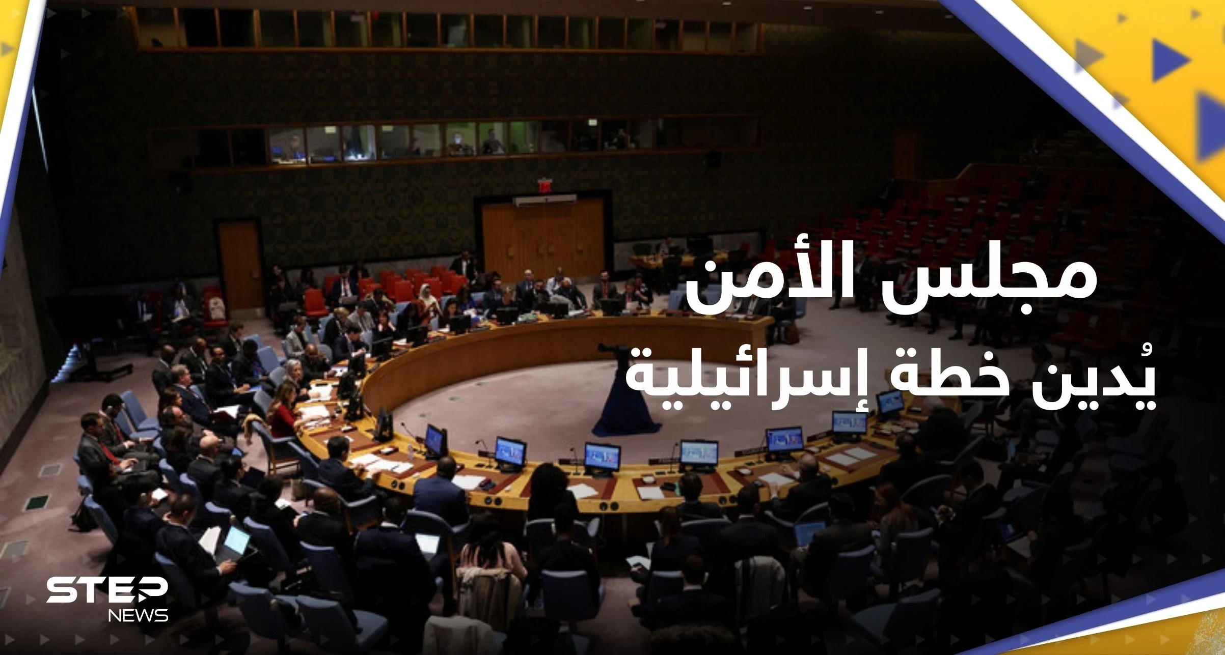 "عقبة أمام السلام".. مجلس الأمن الدولي يُندد بخطة إسرائيل التوسع في المستوطنات