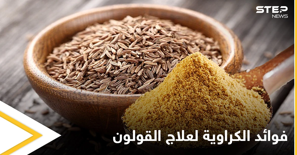 منها تقليل الالتهابات.. تعرف على فوائد الكراوية لتحسين الهضم وعلاج القولون