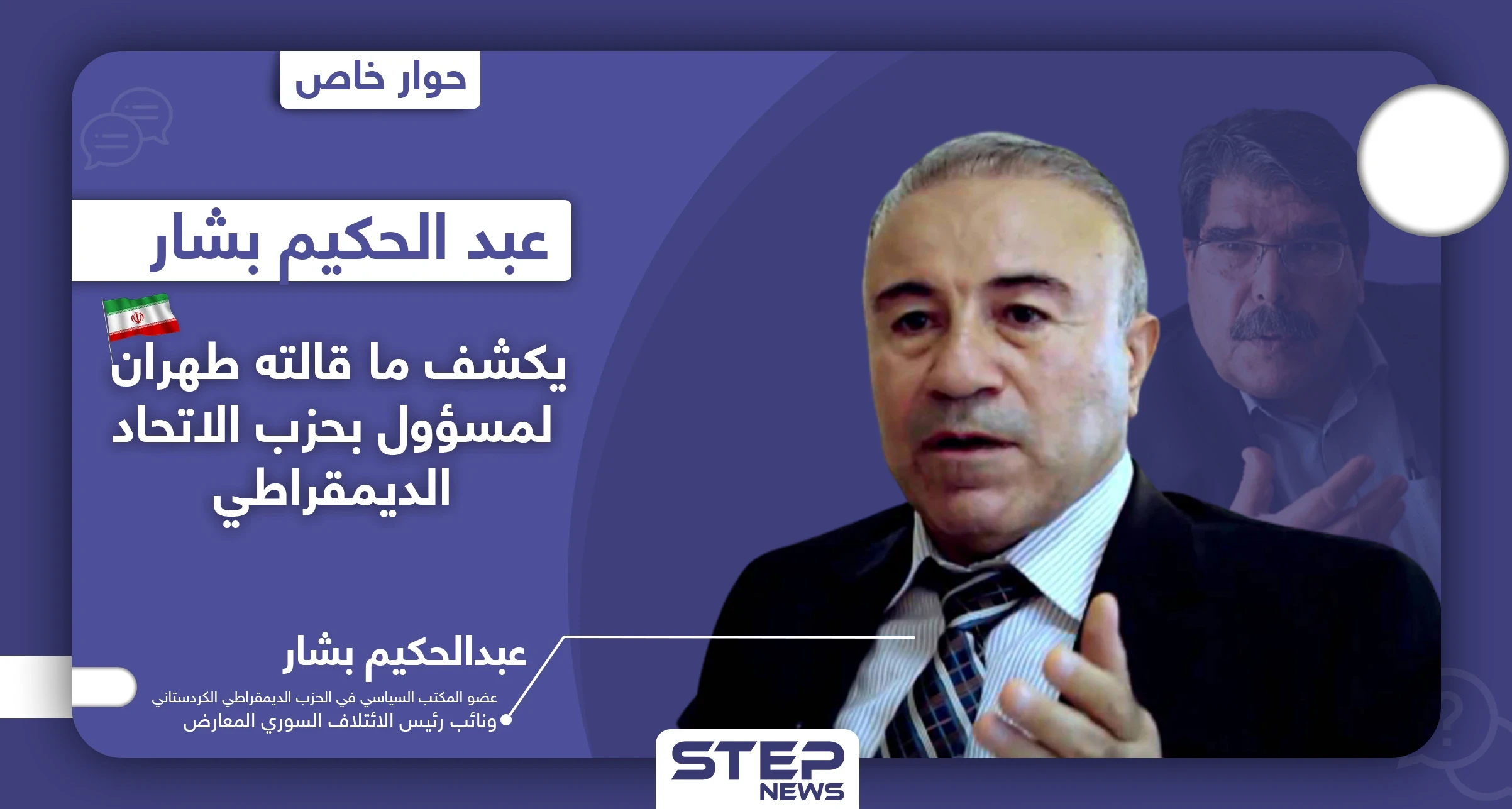 عبدالحكيم بشار يدعو صالح مسلم لإثبات 4 أمور.. ويكشف علاقته بطهران والجهة المهاجمة لمقرات المجلس الكُردي