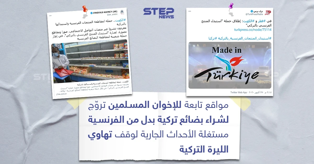مواقع تابعة للإخوان المسلمين تروج لشراء البضائع التركية
