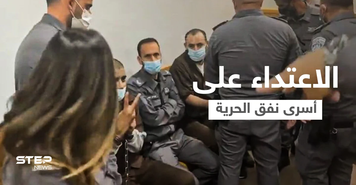 بالفيديو|| عناصر إسرائيليون يعتدون على أسرى نفق الحرية داخل قاعة المحكمة ويستخدمون العنف ضدهم