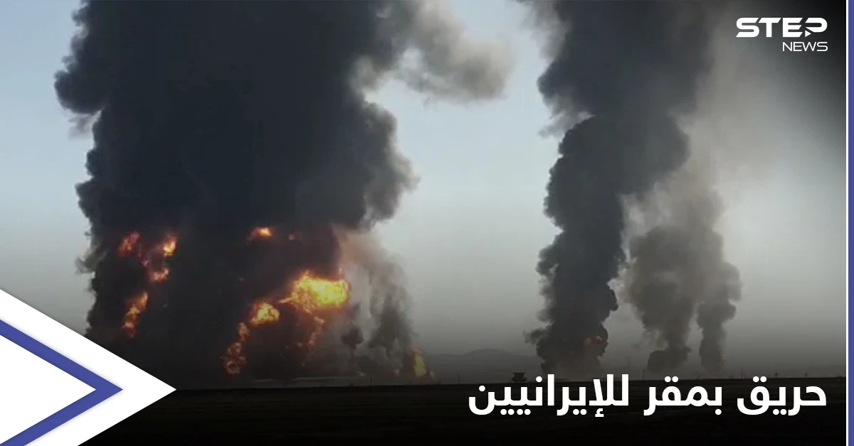 متأثرين بالمُخدّر.. قتلى وإصابات من الميليشيات الإيرانية في حريق فقدوا السيطرة عليه