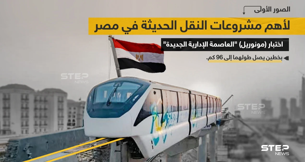 وزارة النقل المصرية تستعد لبدء تشغيل "مونوريل العاصمة الإدارية الجديدة"، والذي يُعد أحد أهم مشروعات النقل الحديثة، ويتم تنفيذ المشروع من قبل شركتي "الستوم العالمية" و "أوراسكوم" للإنشاءات.