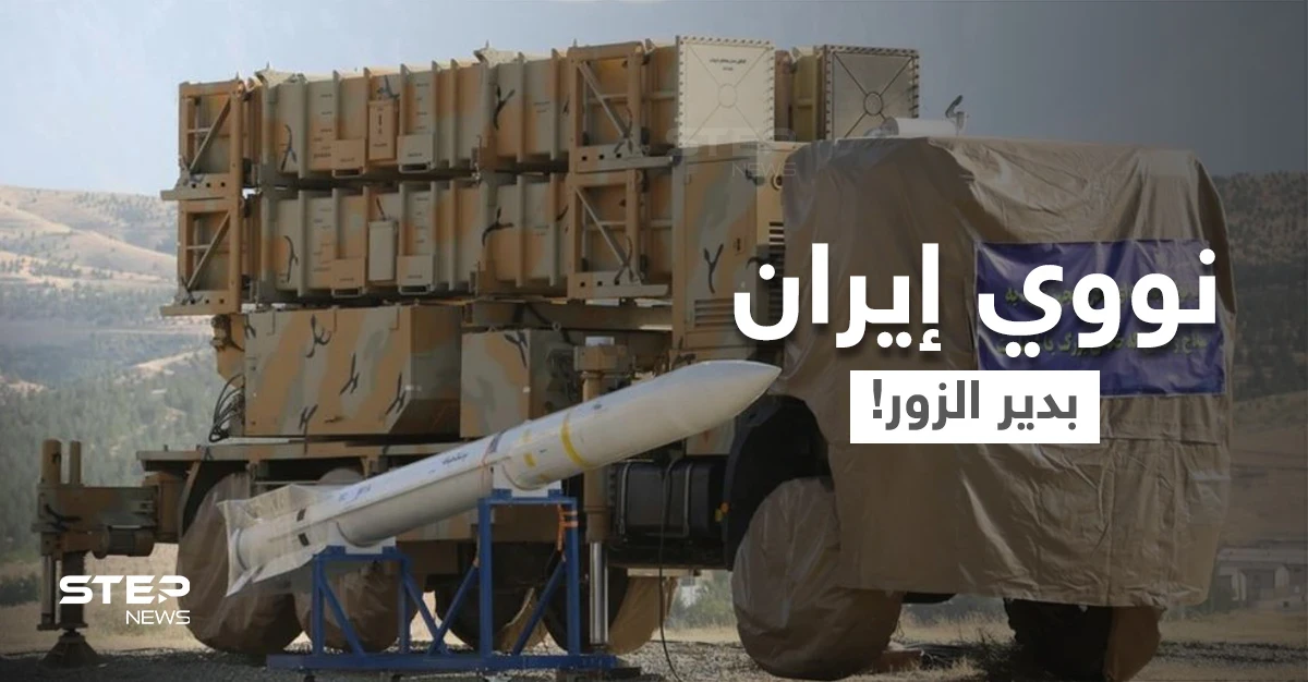 هام وخطير.. "ستيب" تكشف عن تحرك إيراني "نووي" قد يسبب كارثة بدير الزور السورية
