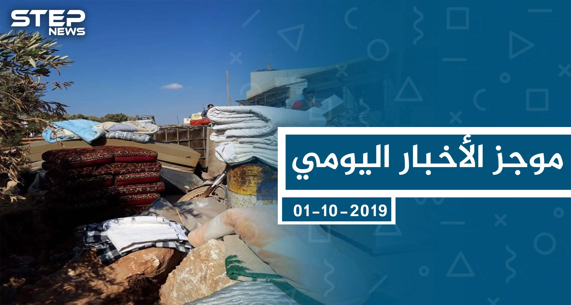 موجز أخبار الوضع السوري ليوم الثلاثاء 01-10-2019