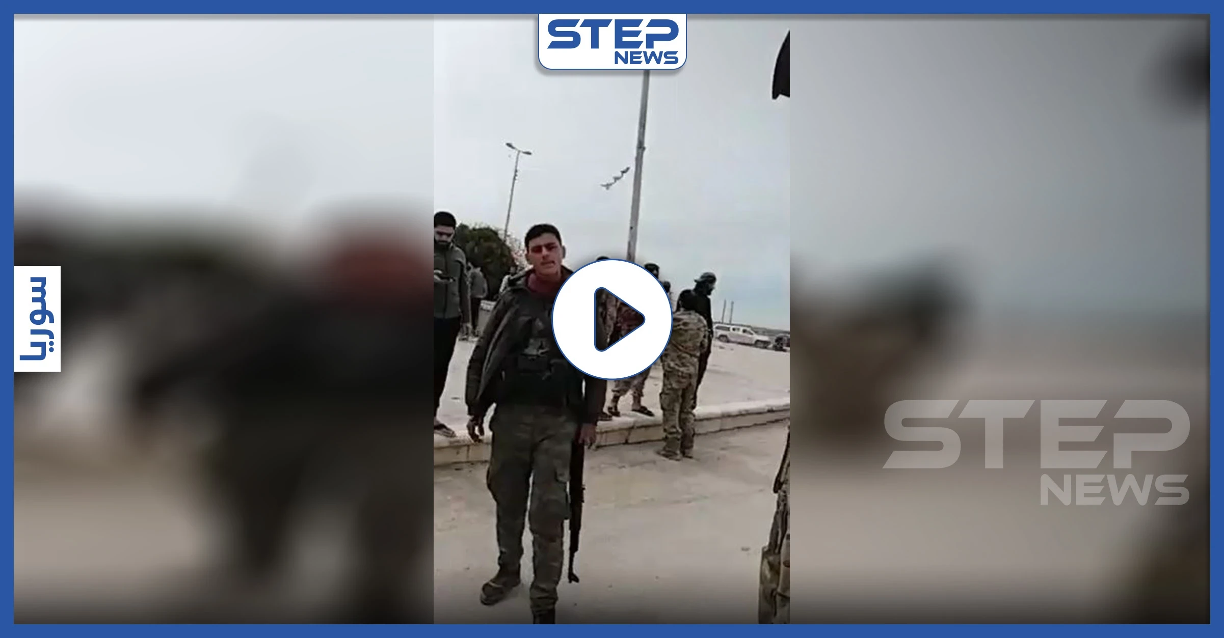 بالفيديو|| تزامناً مع تمرد عناصره على تركيا بـ"نبع السلام".. مفخخة تضرب حاجزاً للجيش الوطني