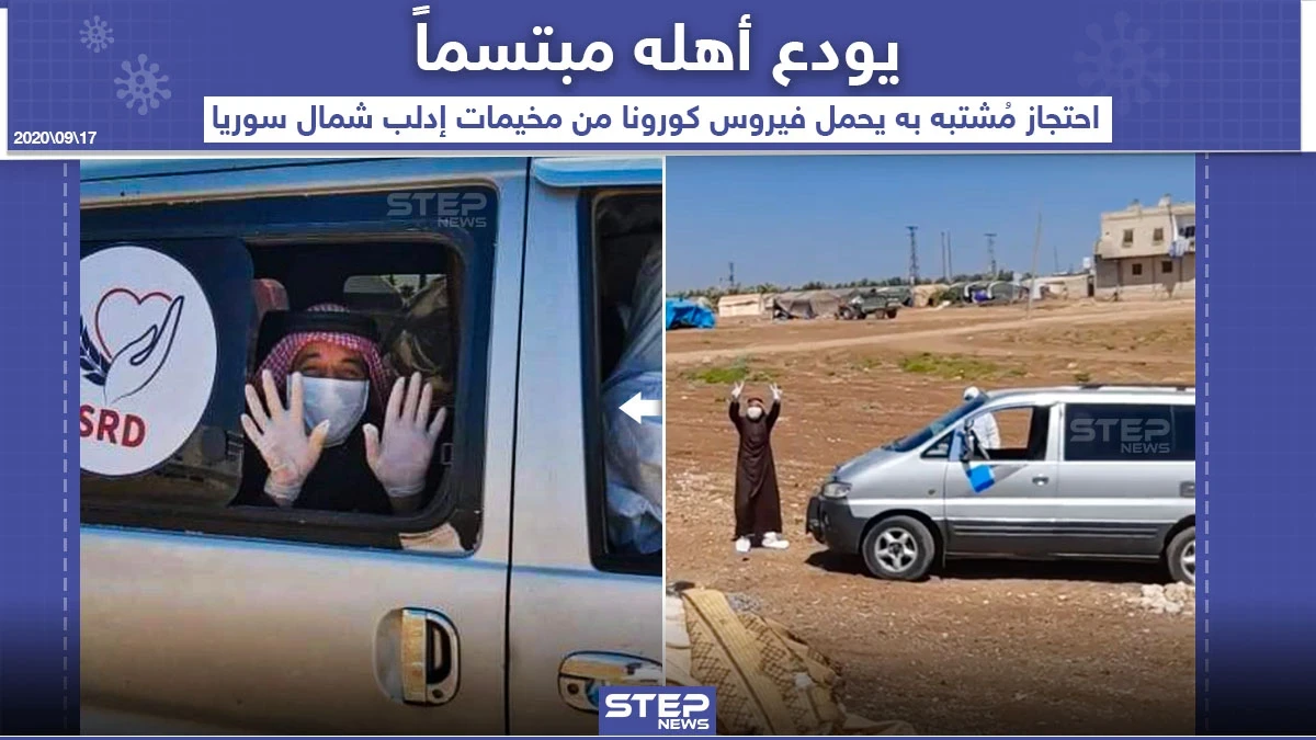 ذهب مبتسماً .. احتجاز شخص مشتبه به يحمل فيروس كورونا من مخيمات إدلب شمال سوريا