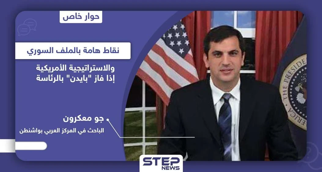 الباحث "جو معكرون" يتحدث عن نقاط هامة في الملف السوري والسياسة الأمريكية إذا فاز "بايدن" بالرئاسة