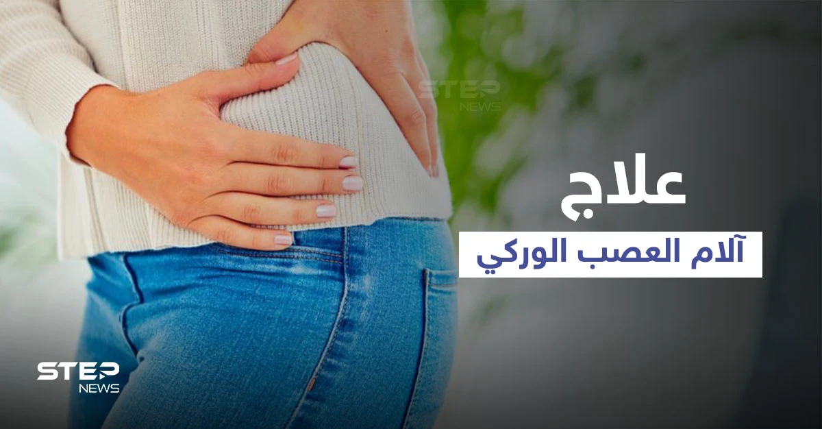 علاج آلام العصب الوركي في المنزل والتمارين الرياضية المناسبة له