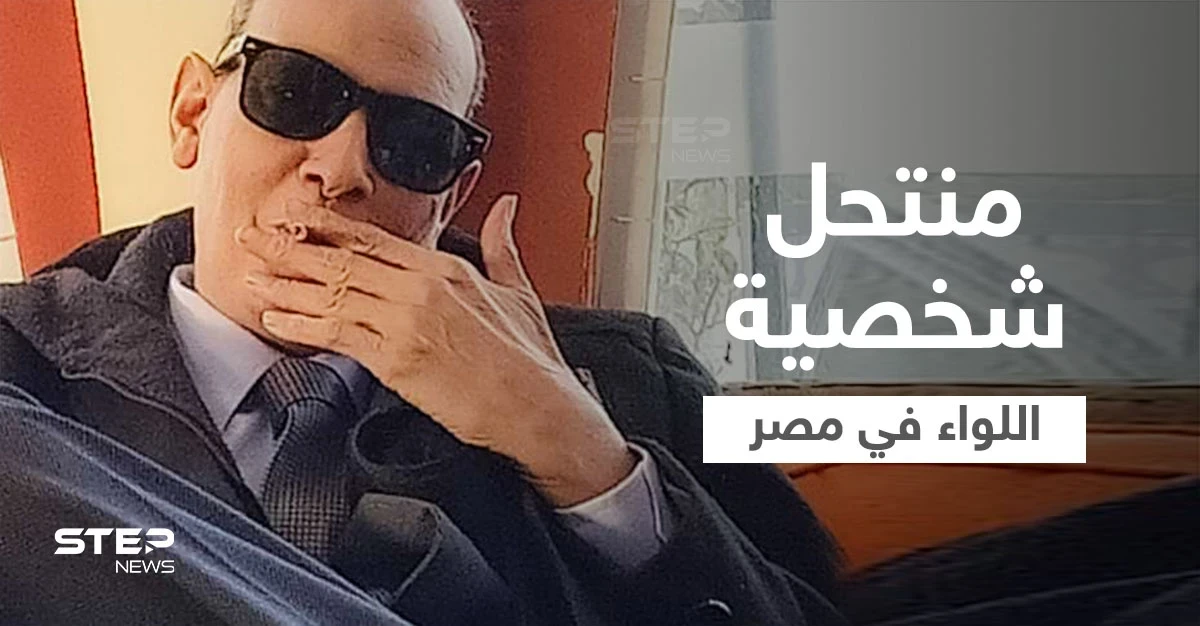 بالفيديو|| من هو منتحل شخصية اللواء فاروق القاضي في التسجيل الصوتي المسرب الذي هز مصر تعرف عليه