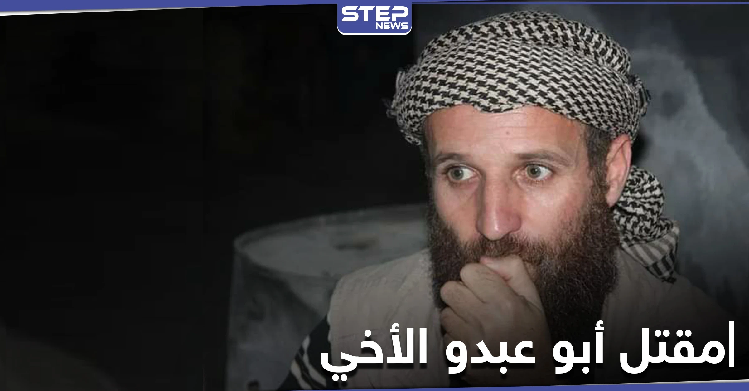 اغتيال "أبو عبدو الأخي" أحد أبرز قياديي الجبهة الوطنية للتحرير الموالية لتركيا.. فمن هو