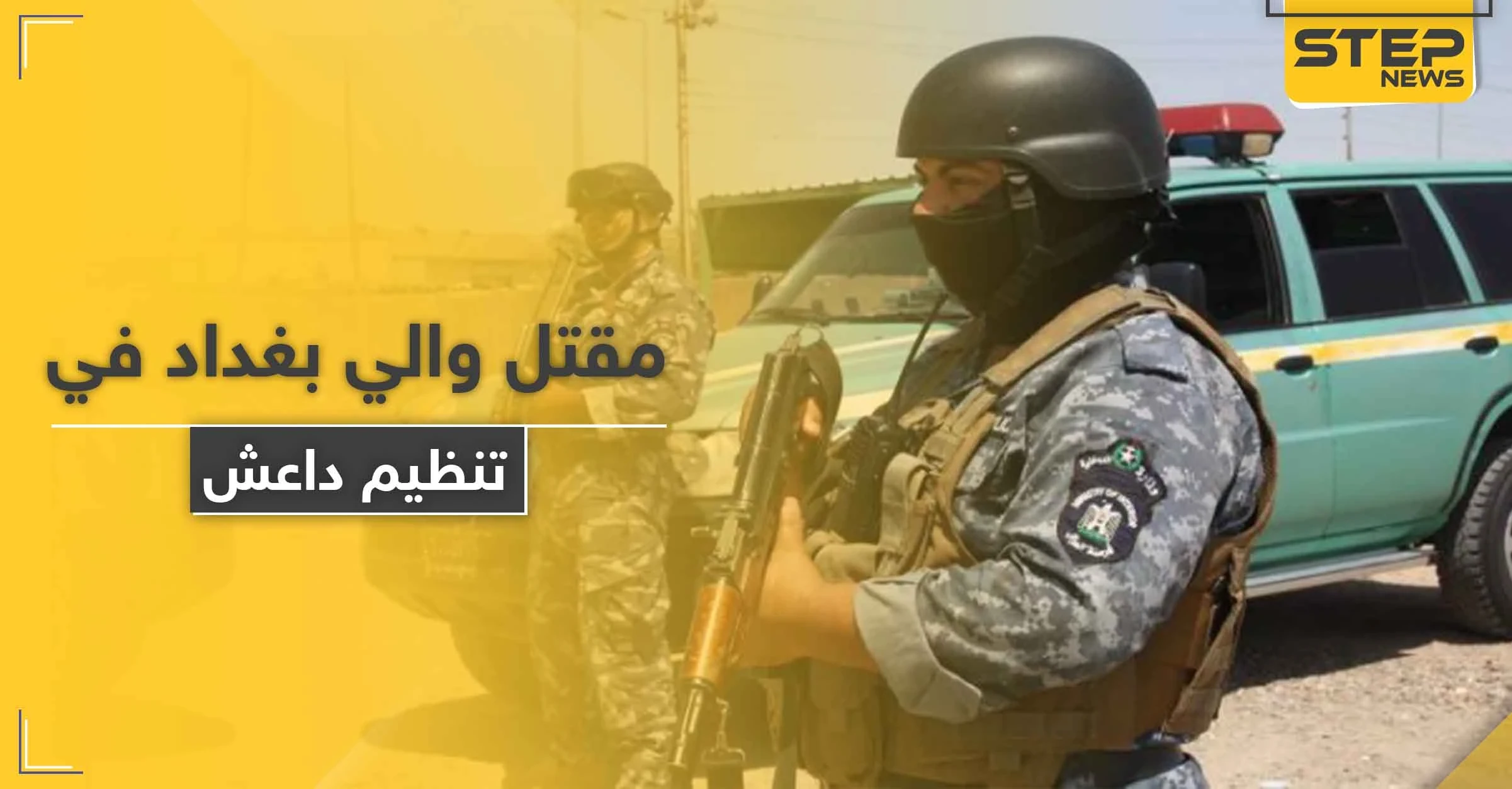 والي بغداد "الداعشي" قتيلاً على يد جهاز المخابرات العراقية والتحالف ينفذ ضربات قوية