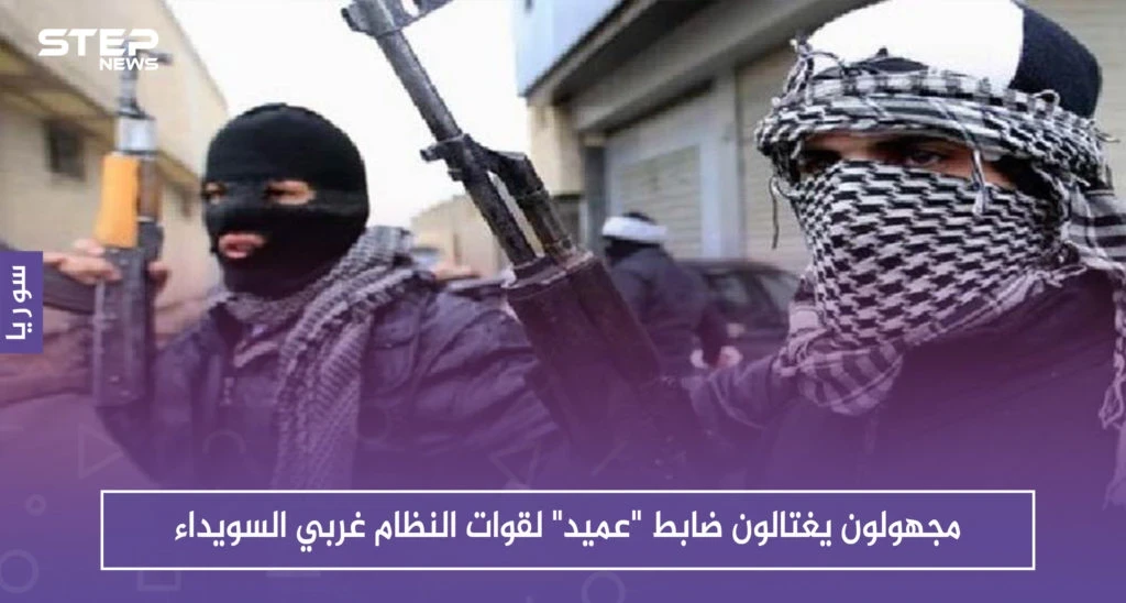 مجهولون يغتالون ضابطًا ذو رتبة عالية لقوات النظام غربي السويداء .. والتفاصيل!!