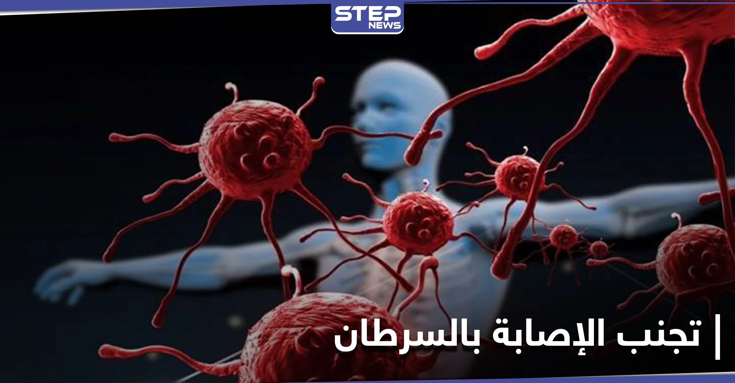 إجراءات تساعد على تجنب الإصابة بالسرطان والتعرّف عليه بمرحلة مبكرة