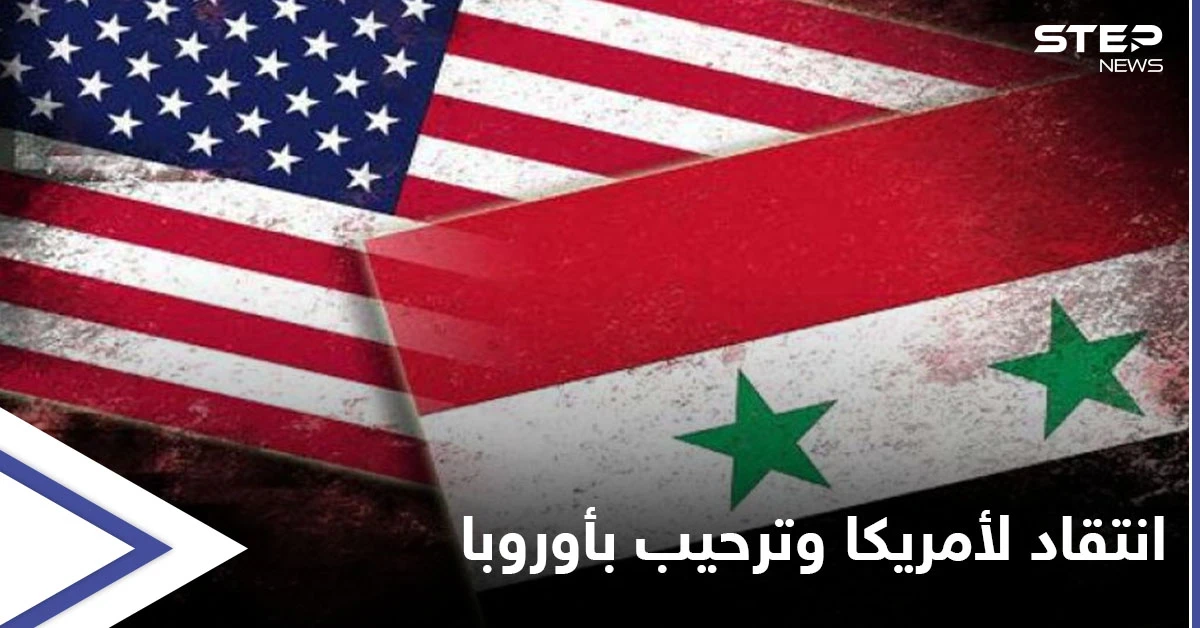 مسؤول أمريكي يكشف سبب تغيير موقف واشنطن من الأسد والائتلاف المعارض يرحب بخطوة أوروبية