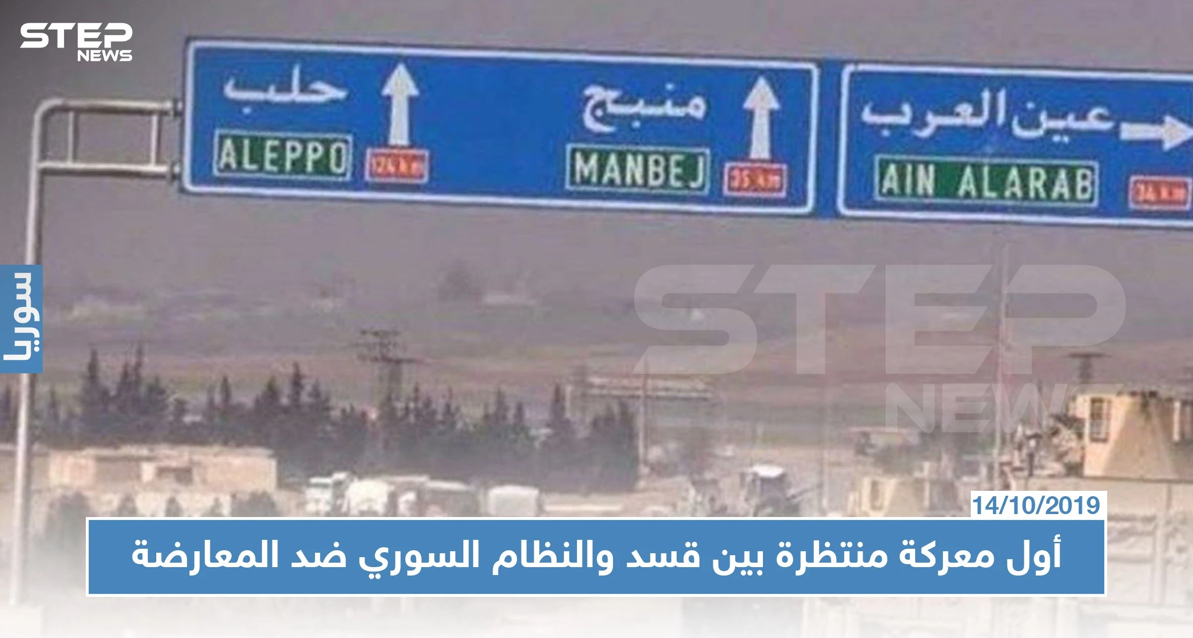 مجلس منبج العسكري يكشف لـ "ستيب" عن أول معركة منتظرة بين "قسد" والنظام السوري ضد المعارضة
