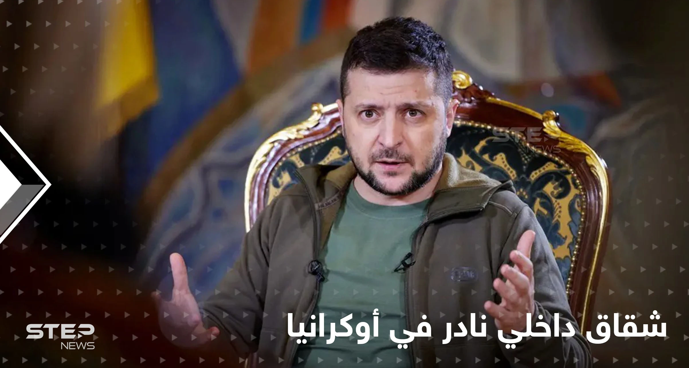 في أوّل قرارٍ حاسم.. زيلينسكي يقيل مسؤولين أمنيين كبيرين وبوتين "خسر الحرب" بسبب تكتيك جنوني