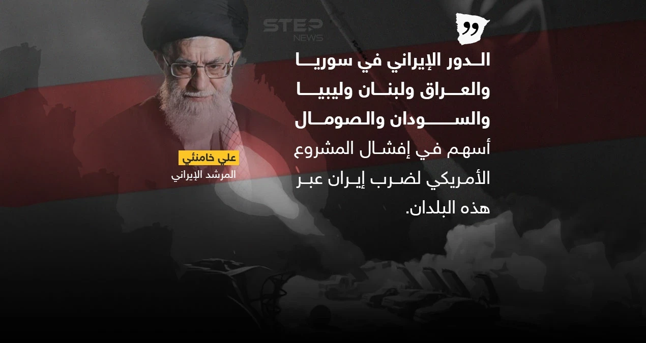 بعد تصريح المرشد الإيراني .. برأيك على ماذا ارتكز الوجود الإيراني في الدول العربية