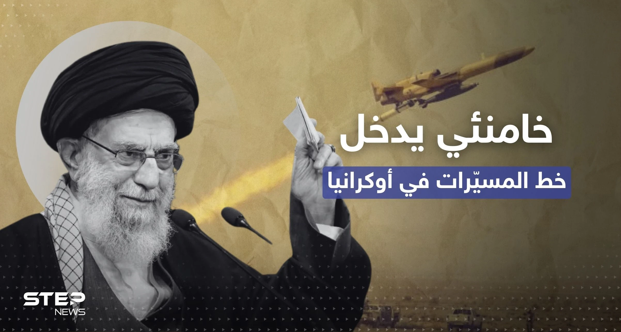 المسيرات الإيرانية بأوكرانيا.. أوروبا تتوعد طهران وخامنئي يدخل على الخط
