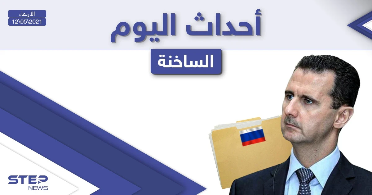 أهم أخبار اليوم في الوطن العربي والعالم- الأربعاء 12/05/2021