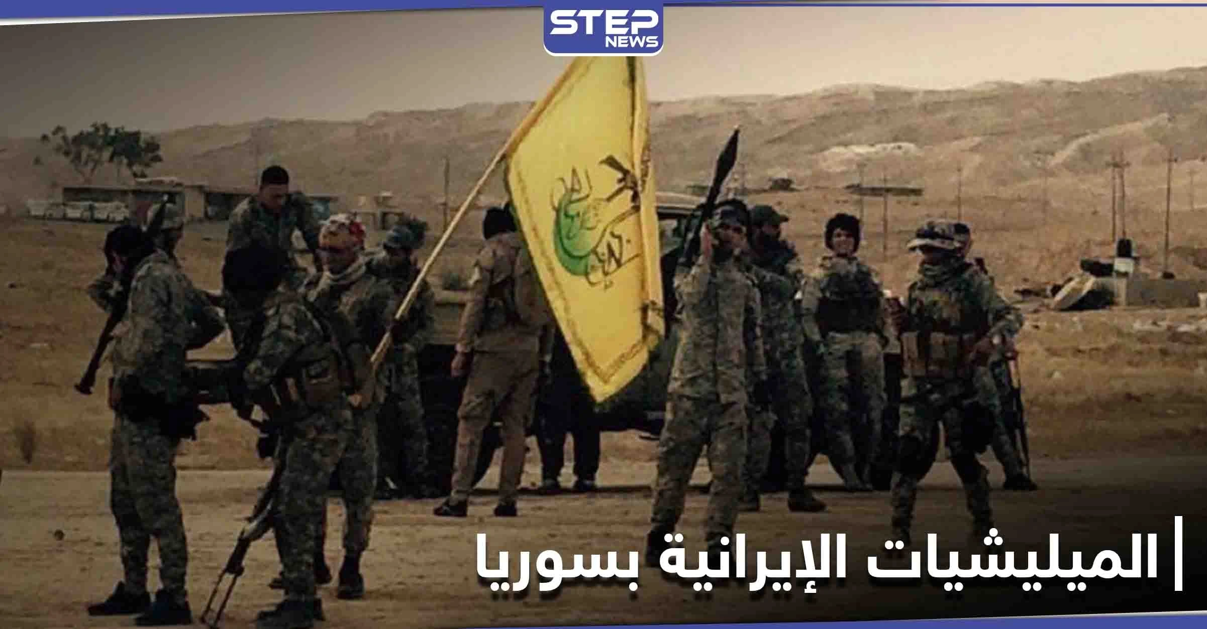 الميليشيات الإيرانية بسوريا... تحث الخُطا لتقويض سلطة "النظام" بالجنوب وكورونا "تفتك" بعناصرها شرق البلاد