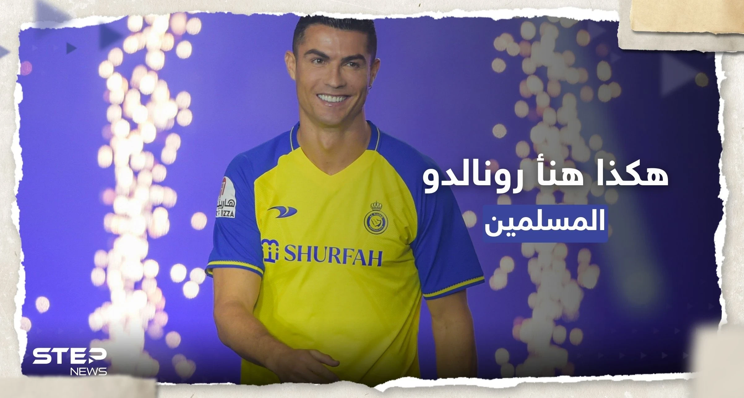 كيف هنأ رونالدو جمهوره بشهر رمضان ؟