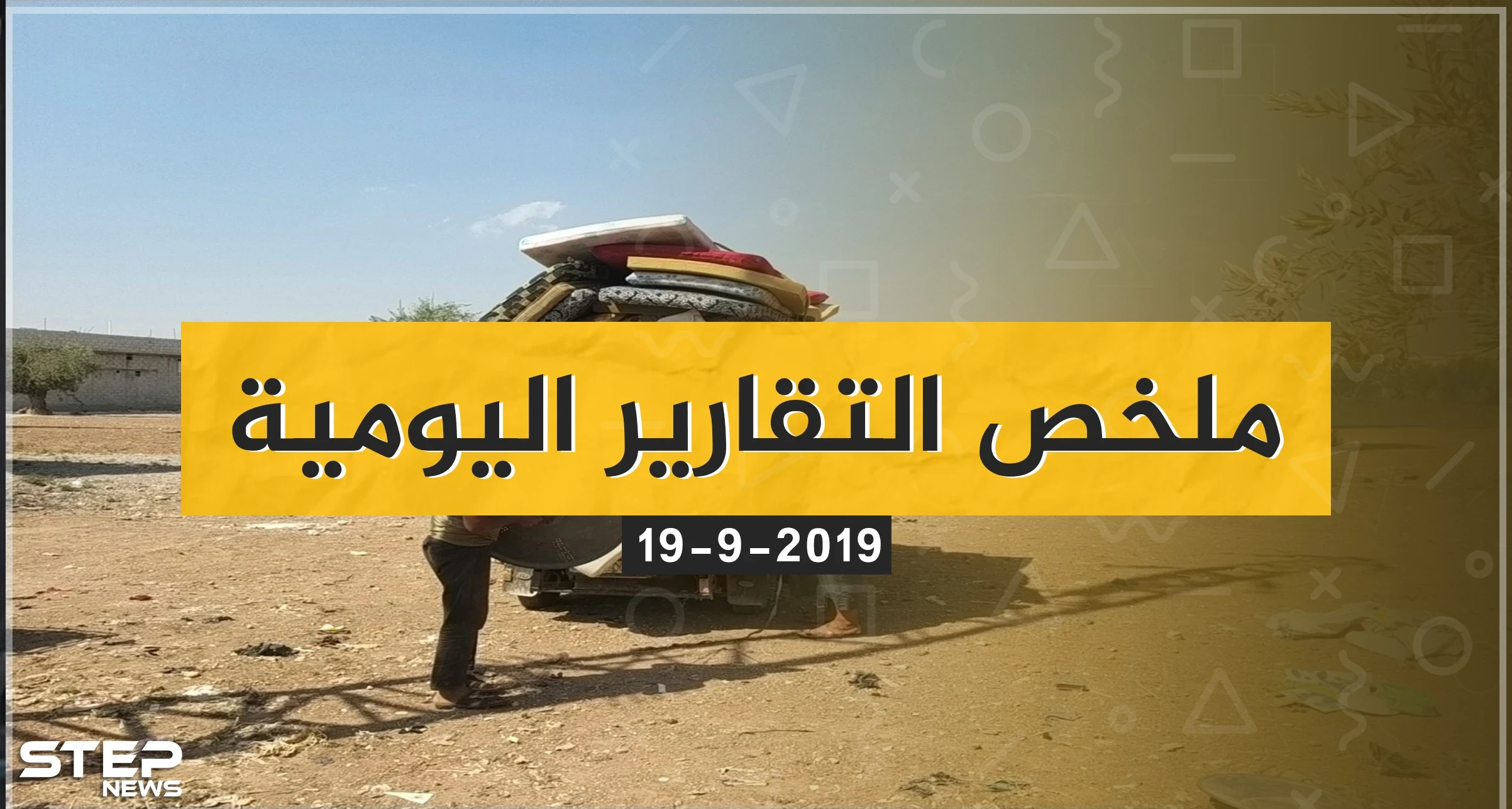  نشرة الأخبار اليومية  – الخميس 19 – 09 - 2019